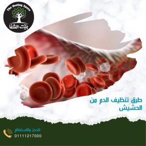 طرق تنظيف الدم من الحشيش