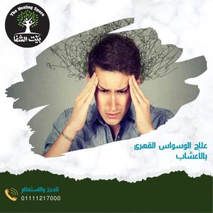 علاج الوسواس القهري بالأعشاب