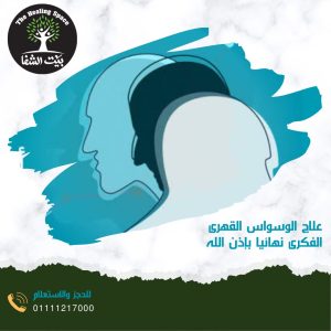 علاج الوسواس القهري الفكري