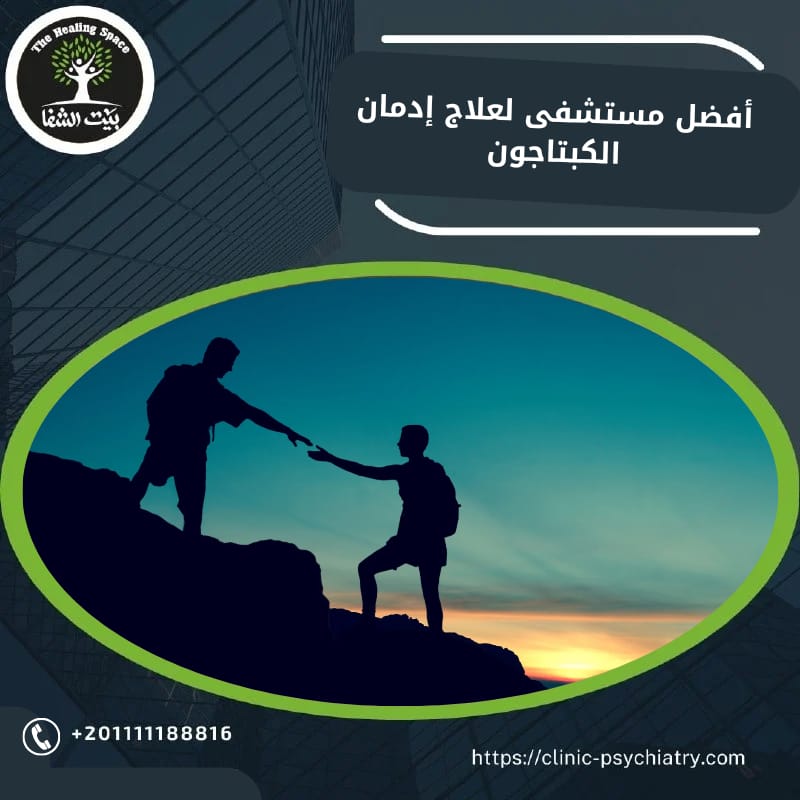 علاج إدمان الكبتاجون