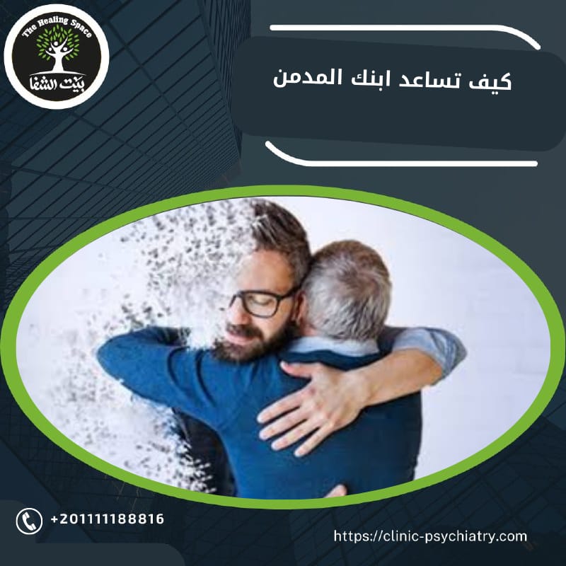 كيف أساعد ابني على ترك المخدرات؟ 