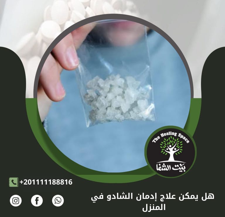 علاج إدمان الشادو