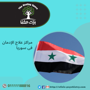مراكز علاج الإدمان في سوريا واخطر 4 عوامل تسبب الادمان