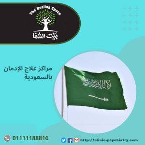 مراكز علاج الإدمان بالسعودية و 4 عوامل لتجنب الادمان
