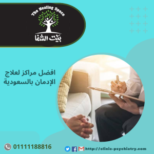أفضل مركز لعلاج الإدمان بالسعودية واهم 3 ارقام للاستشارة