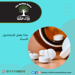 ماذا يفعل الترامادول للنساء في 3 نقاط هامة