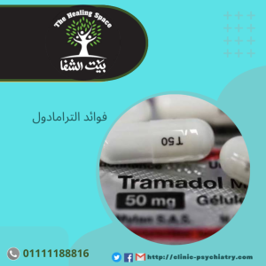 فوائد الترامادول و 7 اعراض على ادمانة