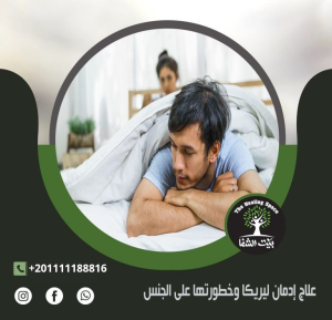 علاج إدمان ليريكا وخطورتها علي الجنس