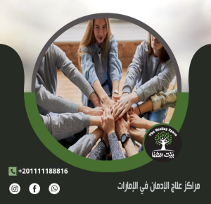 مراكز علاج الإدمان في الإمارات: 4 اسئلة تهمك واجابتها