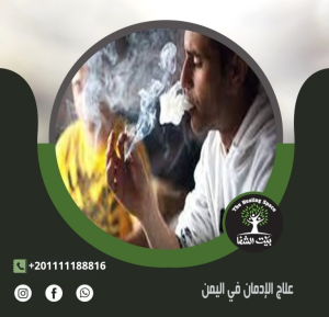 علاج الإدمان في اليمن: 4 خطوات هامة