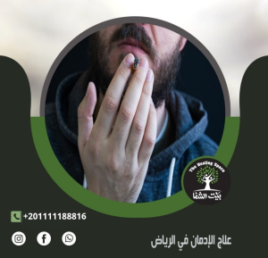 علاج الإدمان في الرياض:3 نصائح للتعامل الصحيح