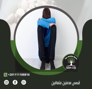 قصص مدمنين متعافين