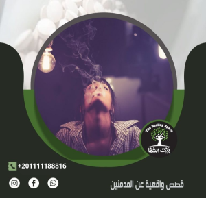 قصص واقعية عن المدمنين 3 نقاط لا تفوتك