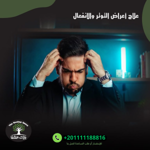 علاج أعراض التوتر والانفعال خلال 6خطوات فعالة