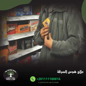 علاج هوس السرقة:4 اساسيات تهمك