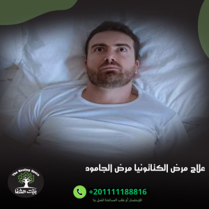 علاج مرض الكتاتونيا مرض الجامود المرعب:5نقاط لا تفوتك