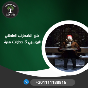 علاج الاضطراب العاطفي الموسمي:3 خطوات هامة
