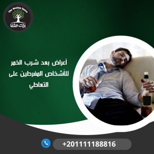 أعراض بعد شرب الخمر للأشخاص المفرطين على التعاطي