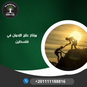 مراكز علاج الإدمان في فلسطين