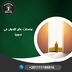 مصحات علاج الإدمان في سوريا