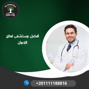 أفضل مستشفى لعلاج الإدمان