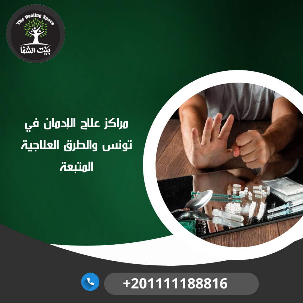 مراكز علاج الإدمان في تونس والطرق العلاجية المتبعة