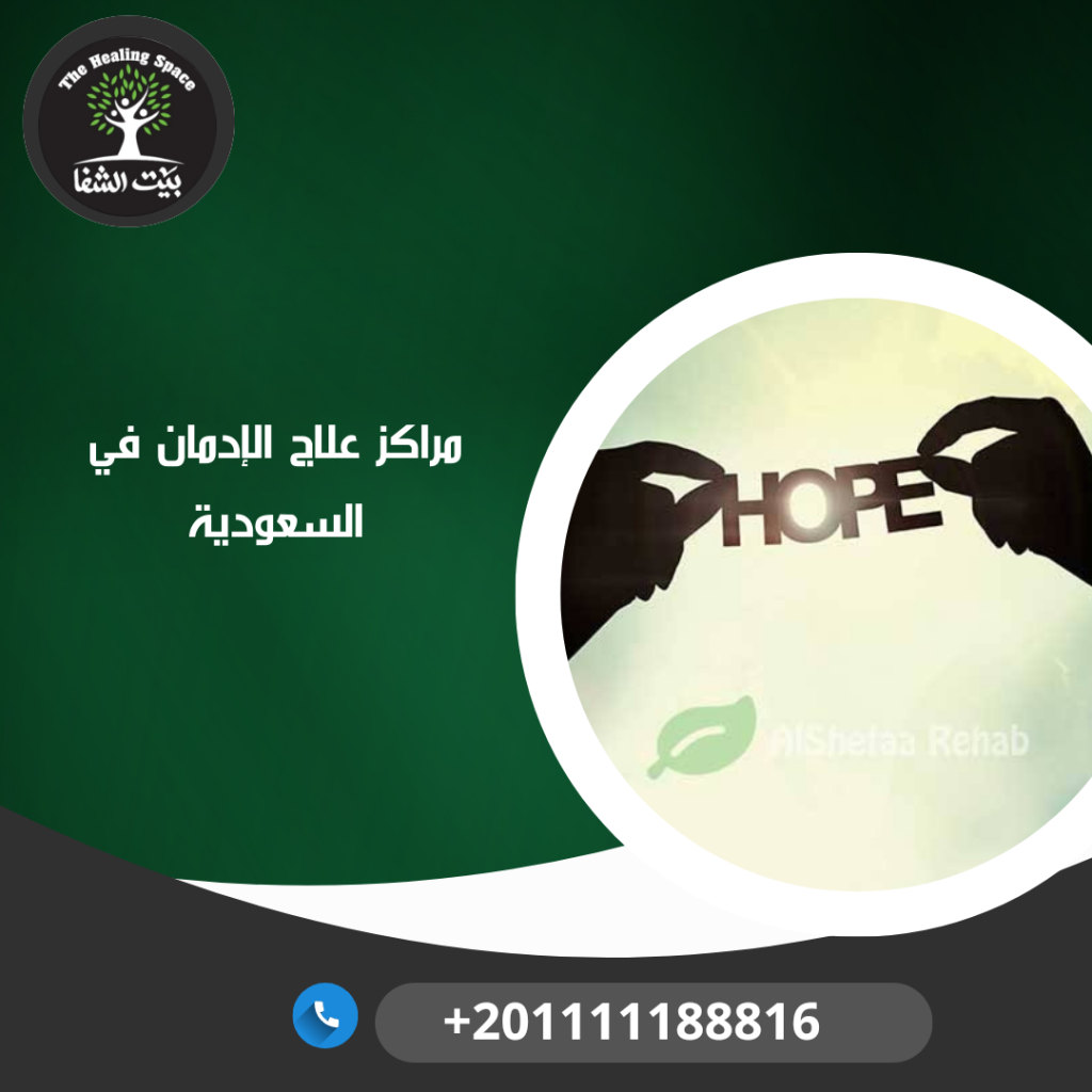 مراكز علاج الإدمان في السعودية