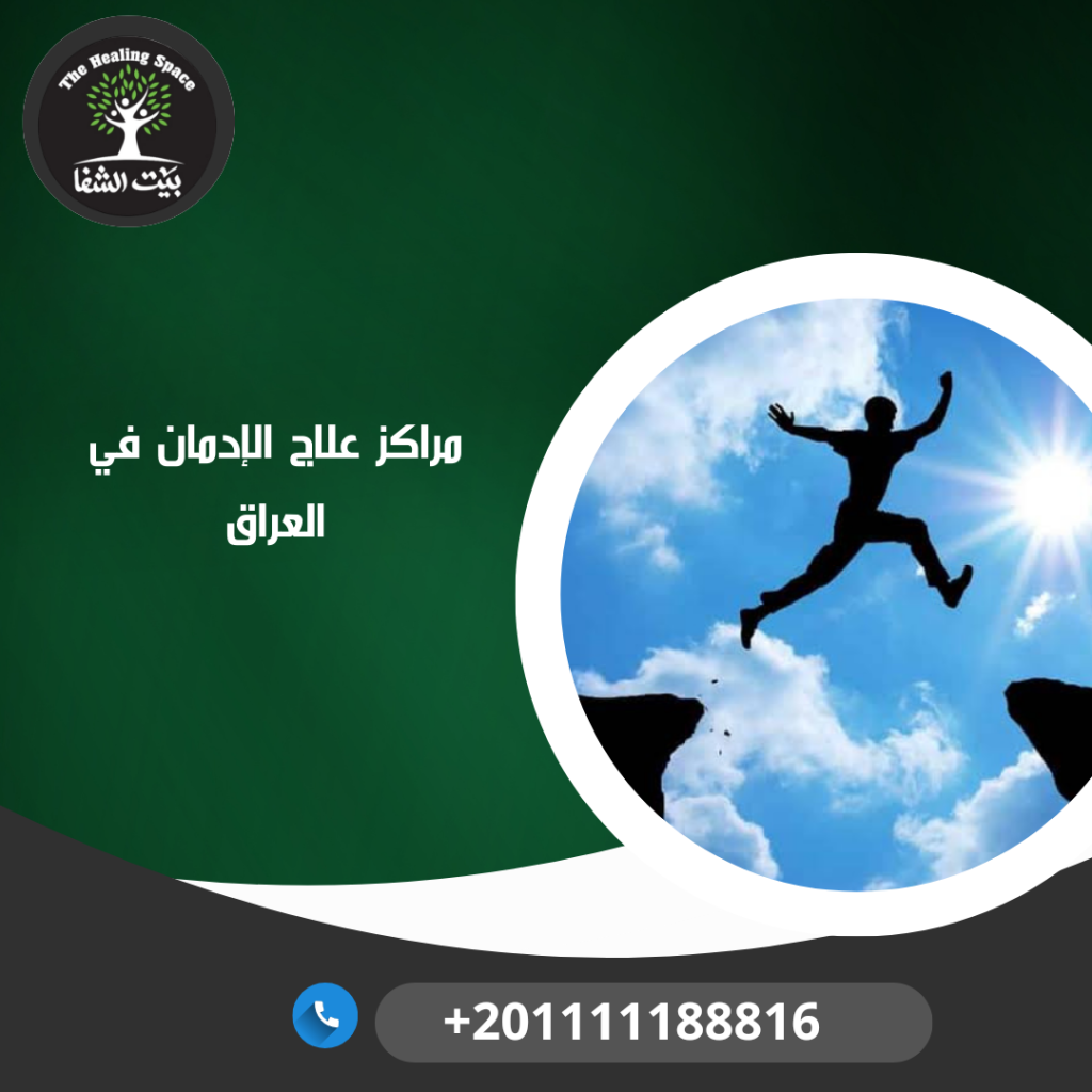 مراكز علاج الإدمان في العراق