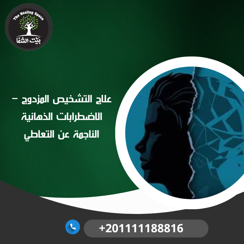 علاج التشخيص المزدوج – الاضطرابات الذهانية الناجمة عن التعاطي
