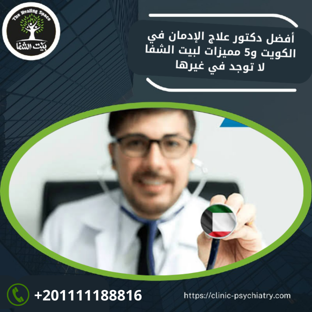 أفضل دكتور علاج الإدمان في الكويت و5 مميزات لبيت الشفا لا توجد في غيرها