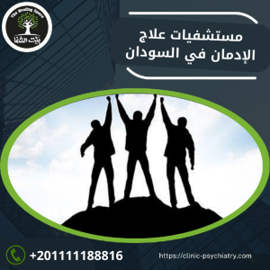 مستشفيات علاج الإدمان في السودان