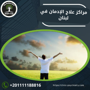 مراكز علاج الإدمان في لبنان