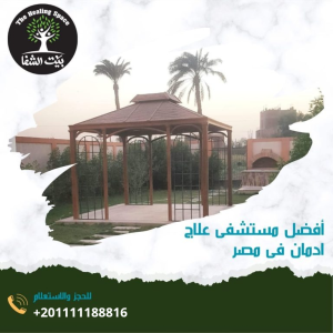 أفضل مستشفى علاج إدمان في مصر وأهم 6 مميزات يلزم توافرها