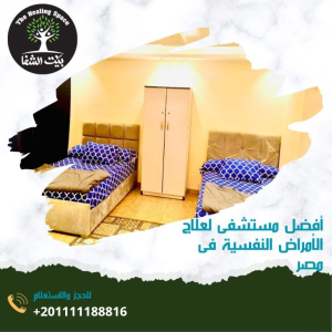 أفضل مستشفى لعلاج الأمراض النفسية في مصر وأهم 3 نقاط