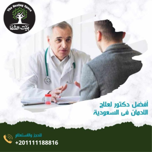 أفضل دكتور لعلاج الإدمان في السعودية و3 معايير لاختياره