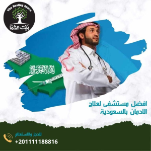 أفضل مستشفى لعلاج الإدمان بالسعودية
