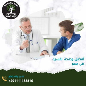أفضل مصحة نفسية في مصرو5 علامات تعرفك أنك تحتاج لدكتور نفسي