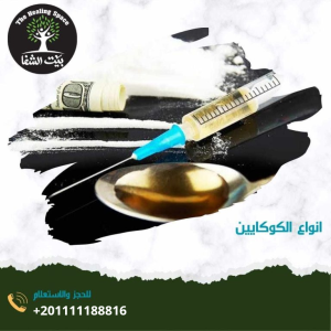 أنواع الكوكايين وأخطرها الكراك كوكايين وبرنامج 12 خطوة لعلاج الإدمان