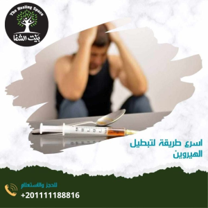 أسرع طريقة لتبطيل الهيروين ـ 5 أعراض تعاطي الهيروين