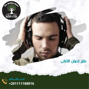 علاج إدمان الأغاني – 7 نصائح لترك سماع الأغاني