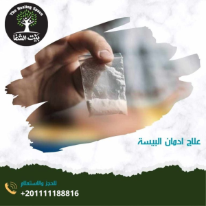 علاج إدمان البيسة – 4 من طرق تعاطي البيسة