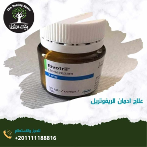 علاج إدمان الريفوتريل و5 من أضراره