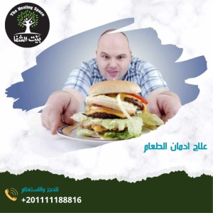 علاج إدمان الطعام و7 أضرار على الصحة