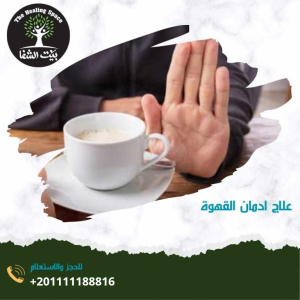 علاج إدمان القهوة و5 خطوات للتخلص من إدمانها