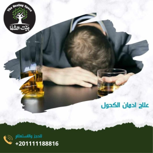 علاج إدمان الكحول و3 محاور لنجاحه