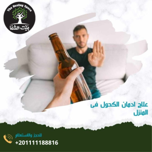 علاج إدمان الكحول في المنزل و5 شروط للعلاج ودعاء لترك الخمر