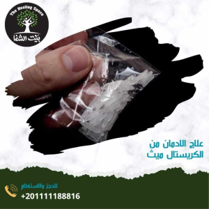 علاج الإدمان من الكريستال ميث وبرنامج 12 خطوة