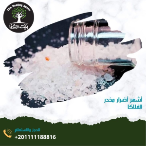 أشهر أضرار مخدر الفلاكا مخدر الزومبي واخطر 5 منها