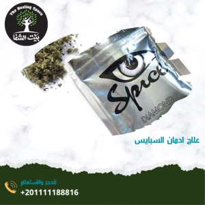 علاج ادمان السبايس خلال 3 مراحل فقط