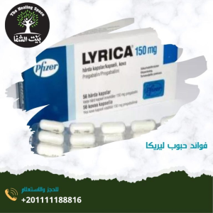 فوائد حبوب ليريكا واهم 5 منهم!